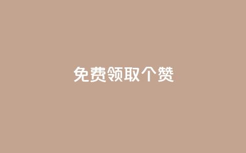 免费领取5000个赞 - 获取5000次免费点赞的机会~ 第1张 免费领取5000个赞 - 获取5000次免费点赞的机会~ 第1张