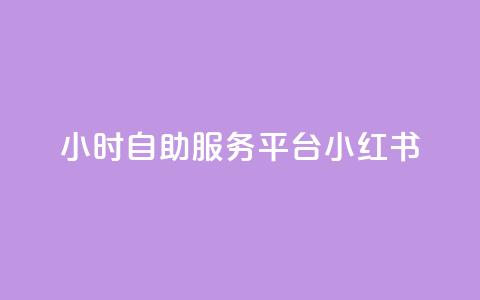 24小时自助服务平台小红书,1元涨1000粉 - 拼多多自助下单全网最便宜 拼多多买刀在哪里买 第1张 24小时自助服务平台小红书,1元涨1000粉 - 拼多多自助下单全网最便宜 拼多多买刀在哪里买 第1张