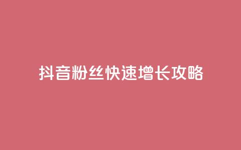 抖音1000粉丝快速增长攻略 第1张 抖音1000粉丝快速增长攻略 第1张