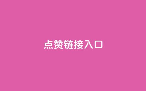 点赞链接入口,dy业务自助下单在线 - 今日头条矩阵怎么开通 抖音快手机房 第1张 点赞链接入口,dy业务自助下单在线 - 今日头条矩阵怎么开通 抖音快手机房 第1张