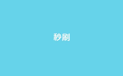 dy秒刷 - 快速提升抖音播放量的方法揭秘! 第1张 dy秒刷 - 快速提升抖音播放量的方法揭秘! 第1张