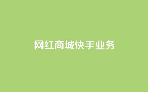 网红商城快手业务,快接单平台 - qq自助下单 抖音点赞业务下单2 第1张 网红商城快手业务,快接单平台 - qq自助下单 抖音点赞业务下单2 第1张