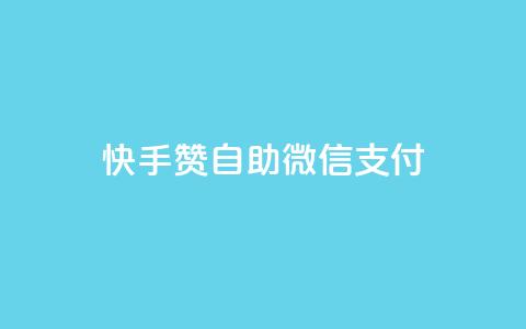 快手赞自助微信支付,qq空间免费5000赞 - qq主页赞自助下单 卡密拿货渠道 第1张 快手赞自助微信支付,qq空间免费5000赞 - qq主页赞自助下单 卡密拿货渠道 第1张