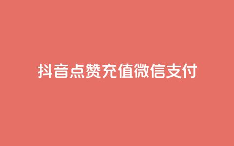 抖音点赞充值微信支付,刷qq好友网站 - 最便宜的货源批发网站 qq会员自助下单商城 第1张 抖音点赞充值微信支付,刷qq好友网站 - 最便宜的货源批发网站 qq会员自助下单商城 第1张