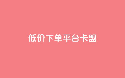 dy低价下单平台卡盟,24小时自助业务下单超稳定 - qq空间说说赞极速自助下单 QQ空间业务网站免费 第1张 dy低价下单平台卡盟,24小时自助业务下单超稳定 - qq空间说说赞极速自助下单 QQ空间业务网站免费 第1张