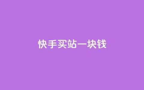 快手买站一块钱1000,qq号批发1元一个可改密 - KS直播间人气自助官网 ks业务免费下单平台最便宜 第1张 快手买站一块钱1000,qq号批发1元一个可改密 - KS直播间人气自助官网 ks业务免费下单平台最便宜 第1张