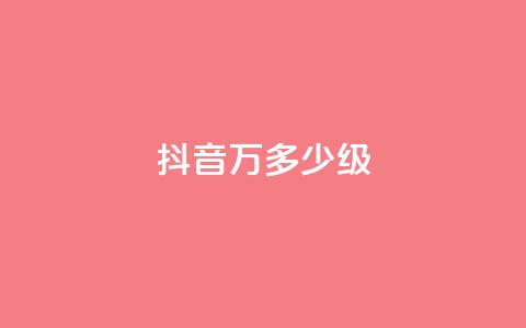 抖音50万多少级,24小时自助服务平台小红书 - 拼多多助力平台网站 拼多多哪里砍价免费拿  第1张