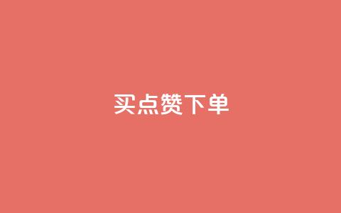 买点赞下单,pdd刷助力软件 - 拼多多互助网站在线刷0.1 如何注册拼多多网店  第1张