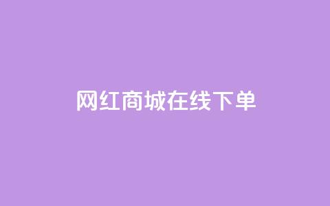 网红商城在线下单,名片10万赞 - dy自助24小时下单平台 QQ名片一元10万赞  第1张
