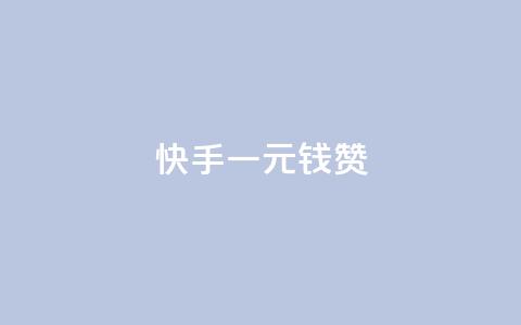 快手一元钱200赞,快手秒单下载 - ks点赞链接入口 抖音24小时自助业务下单注意事项  第1张