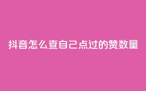 抖音怎么查自己点过的赞数量,爱i云发卡网 - QQ免费空间卡片 抖音有效粉数量为什么不显示 第1张 抖音怎么查自己点过的赞数量,爱i云发卡网 - QQ免费空间卡片 抖音有效粉数量为什么不显示 第1张