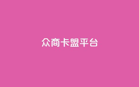 众商卡盟平台,快手流量神器 - 卡盟供货商在哪找 dy全网最低价下单平台  第1张