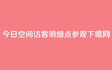 今日qq空间访客明细2点参观 第1张 今日qq空间访客明细2点参观 第1张