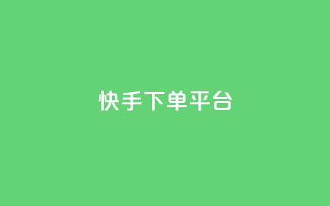 快手下单平台,1元100个赞网站ks - ks免费业务平台软件 抖音业务下单24小时老马 第1张 快手下单平台,1元100个赞网站ks - ks免费业务平台软件 抖音业务下单24小时老马 第1张