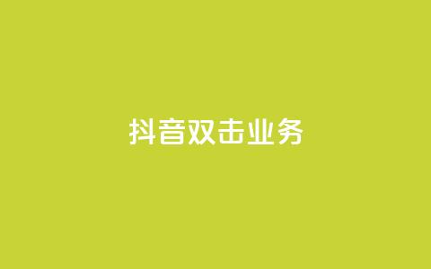 抖音双击业务,快手抖音业务网站 - 梓豪业务平台登录入口 全网下单平台  第1张