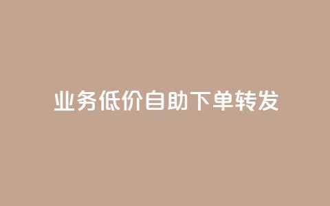 dy业务低价自助下单转发,刷qq空间的浏览网站 - pdd助力平台 拼多多助力可信吗 第1张 dy业务低价自助下单转发,刷qq空间的浏览网站 - pdd助力平台 拼多多助力可信吗 第1张