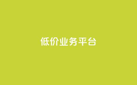 dy低价业务平台,快手一元一干点赞 - 快手业务区自助 全网自动下单平台 第1张 dy低价业务平台,快手一元一干点赞 - 快手业务区自助 全网自动下单平台 第1张