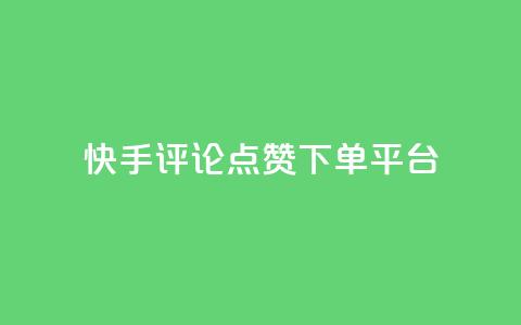 快手评论点赞下单平台,快手点赞购买网站平台 - 拼多多免费助力网站 拼多多砍价助力软件免费  第1张