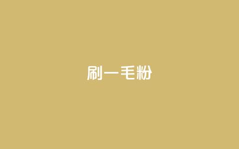 ks刷一毛1000粉,卡盟货源批发网 - 24小时自助下单全网最低价 点赞自助1元100赞 第1张 ks刷一毛1000粉,卡盟货源批发网 - 24小时自助下单全网最低价 点赞自助1元100赞 第1张