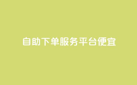 24自助下单服务平台便宜,免费领取快手播放量的网址 - 快手免费业务全网最低 低价货源卡网辅助科技 第1张 24自助下单服务平台便宜,免费领取快手播放量的网址 - 快手免费业务全网最低 低价货源卡网辅助科技 第1张