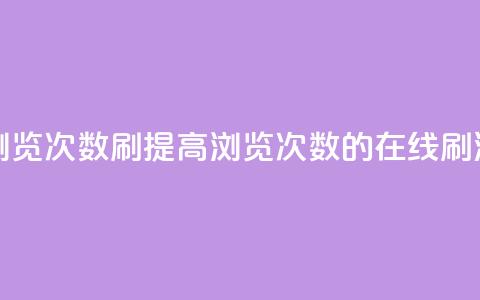 在线刷qq浏览次数刷(提高QQ浏览次数的在线刷法)  第1张