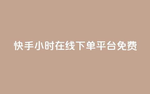 快手24小时在线下单平台免费 - 快手免费在线下单平台24小时无间断~ 第1张 快手24小时在线下单平台免费 - 快手免费在线下单平台24小时无间断~ 第1张