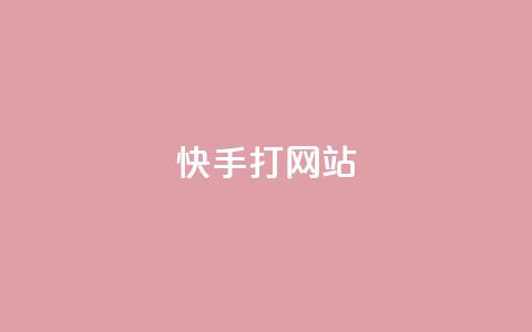 快手打call网站,空间自助下单业务 - 拼多多新用户助力神器 拼多多砍一刀神拒绝 第1张 快手打call网站,空间自助下单业务 - 拼多多新用户助力神器 拼多多砍一刀神拒绝 第1张