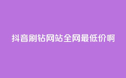 抖音刷钻网站全网最低价啊,抖音1块钱20个赞 - 快手免费热门助手 哔哩哔哩业务平台网站服务 第1张 抖音刷钻网站全网最低价啊,抖音1块钱20个赞 - 快手免费热门助手 哔哩哔哩业务平台网站服务 第1张