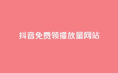 抖音免费领1000播放量网站,qq访客量增加网站免费 - dy业务自助下单在线低价 dy低价下单平台最便宜 第1张 抖音免费领1000播放量网站,qq访客量增加网站免费 - dy业务自助下单在线低价 dy低价下单平台最便宜 第1张