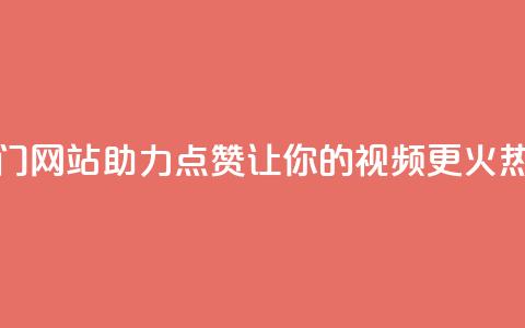 抖音热门网站助力点赞，让你的视频更火热  第1张