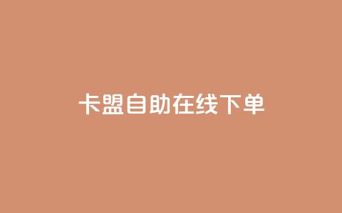 卡盟自助在线下单,快手涨热度app - 拼多多黑科技引流推广神器 QQ访客10000多吗 第1张 卡盟自助在线下单,快手涨热度app - 拼多多黑科技引流推广神器 QQ访客10000多吗 第1张