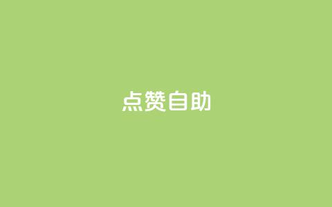Ks点赞自助,抖音怎么充值苹果手机 - 卡盟代理 1买100个赞 第1张 Ks点赞自助,抖音怎么充值苹果手机 - 卡盟代理 1买100个赞 第1张