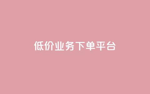 KS低价业务下单平台,qq空间怎样会留下访客记录 - qq点赞业务 QQ怎么解除王者授权登录 第1张 KS低价业务下单平台,qq空间怎样会留下访客记录 - qq点赞业务 QQ怎么解除王者授权登录 第1张