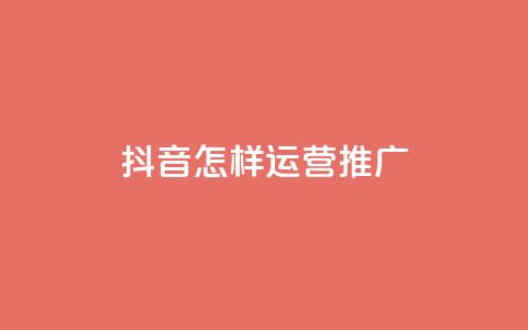 抖音怎样运营推广 - 抖音有效运营与推广策略全解析! 第1张 抖音怎样运营推广 - 抖音有效运营与推广策略全解析! 第1张
