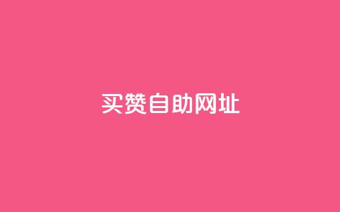 买赞自助网址,抖音24小时自助点赞下单 - QQ名片1块10000攒 梓豪网络24小时秒单业务平台  第1张