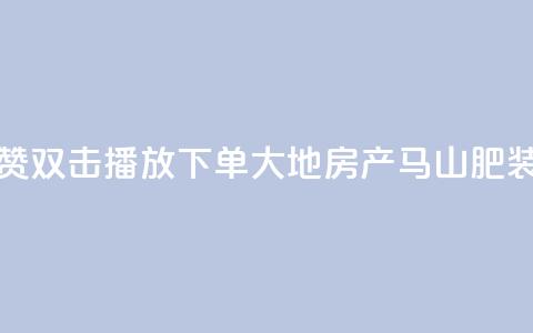 抖音点赞双击播放0.01下单大地房产马山肥装修活动,快手怎么样才能不掉粉丝 - ks免费业务平台软件 B站粉丝下单 第1张 抖音点赞双击播放0.01下单大地房产马山肥装修活动,快手怎么样才能不掉粉丝 - ks免费业务平台软件 B站粉丝下单 第1张