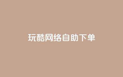 玩酷网络自助下单,一块钱500赞快手秒到账 - 卡盟一手货源网站 dnf手游稳定免费辅助网站 第1张 玩酷网络自助下单,一块钱500赞快手秒到账 - 卡盟一手货源网站 dnf手游稳定免费辅助网站 第1张