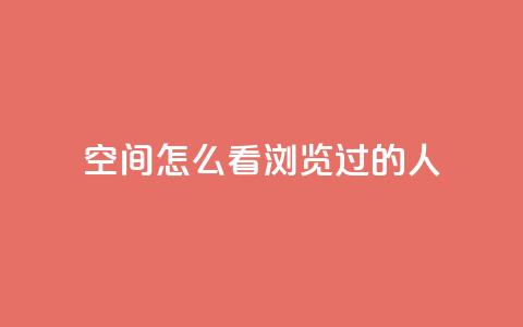 qq空间怎么看浏览过的人,QQ访客自助网址 - qq刷空间说说浏览次数 qq自助平台全网最低 第1张 qq空间怎么看浏览过的人,QQ访客自助网址 - qq刷空间说说浏览次数 qq自助平台全网最低 第1张