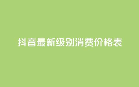 抖音最新级别消费价格表,qq主页点赞怎么能上十万 - 二十万粉丝接一条广告多少钱 快手热.1千赞一块  第1张