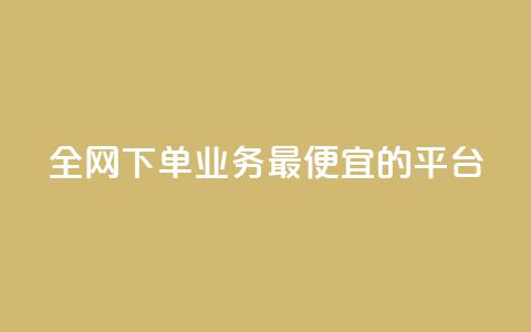 全网下单业务最便宜的平台 - qq互联平台官网  第1张