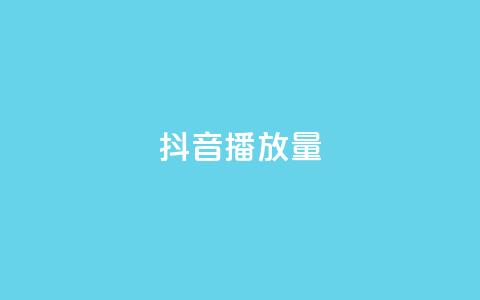 抖音播放量,qq空间点赞秒赞下载 - 24小时低价秒单业务哪个好 全网下单平台 第1张 抖音播放量,qq空间点赞秒赞下载 - 24小时低价秒单业务哪个好 全网下单平台 第1张