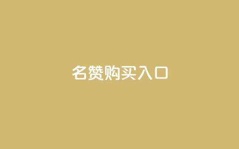 QQ名赞购买入口,空间自助下单业务最快 - 抖音业务低价业务平台 ks免费业务平台便宜 第1张 QQ名赞购买入口,空间自助下单业务最快 - 抖音业务低价业务平台 ks免费业务平台便宜 第1张