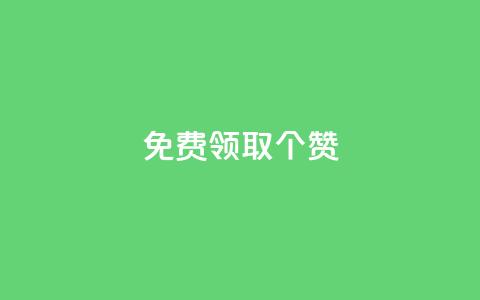 免费领取5000个赞,抖音点赞业务24小时平台 - 抖音点赞链接 抖音点赞推广 快手赞  第1张