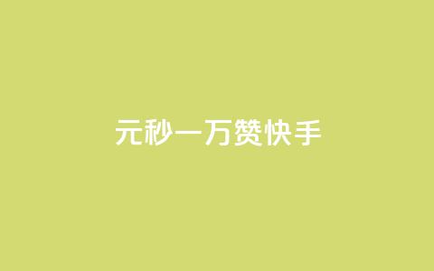 1元秒一万赞快手,抖音粉丝出售价格表 - qq免费一万访客平台 王者荣耀主页刷热度网站 第1张 1元秒一万赞快手,抖音粉丝出售价格表 - qq免费一万访客平台 王者荣耀主页刷热度网站 第1张