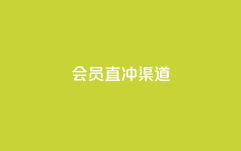 qq会员直冲渠道,QQ空间访客1人浏览量3 - 低价业务平台网址 24小时全自助下单网站  第1张