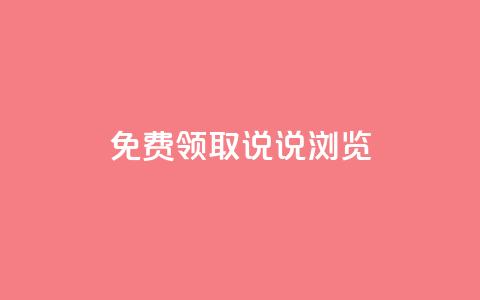 qq免费领取说说浏览,24小时激活码商城自动发卡 - qq空间怎么看不了访客浏览 QQ充值 第1张 qq免费领取说说浏览,24小时激活码商城自动发卡 - qq空间怎么看不了访客浏览 QQ充值 第1张