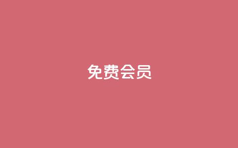 qq免费vip会员,拼多多自动下单脚本 - 拼多多转盘刷次数网站免费 拼多多助力曝光 第1张 qq免费vip会员,拼多多自动下单脚本 - 拼多多转盘刷次数网站免费 拼多多助力曝光 第1张