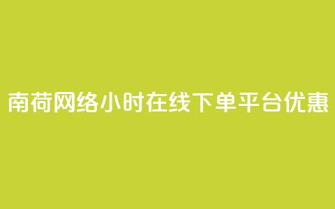 南荷网络24小时在线下单平台优惠,ks直播业务下单平台 - qq业务自动发卡网 粉丝完播率  第1张