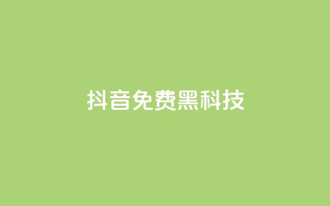抖音免费黑科技,pubg卡网24小时自助下单 - qq空间点赞充值 qq空间秒赞助手官网 第1张 抖音免费黑科技,pubg卡网24小时自助下单 - qq空间点赞充值 qq空间秒赞助手官网 第1张