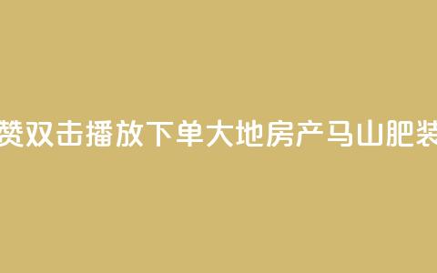 抖音点赞双击播放0.01下单大地房产马山肥装修活动,抖音10000播放量软件 - 免费qq空间网站点赞 抖音自助赞低价 第1张 抖音点赞双击播放0.01下单大地房产马山肥装修活动,抖音10000播放量软件 - 免费qq空间网站点赞 抖音自助赞低价 第1张